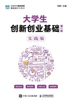 大学生创新创业基础—实践版