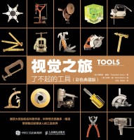 视觉之旅—彩色典藏版:了不起的工具