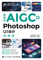 案例学AIGC+Photoshop UI设计—微课版