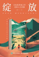 绽放—在标准答案之外找到人生优解
