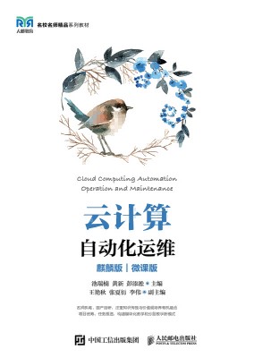 云计算自动化运维—麒麟版—微课版