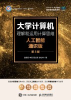 大学计算机—理解和运用计算思维—人工智能通识版