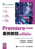 Premiere视频编辑案例教程—Premiere Pro 2022—微课版