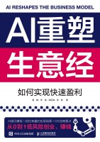 AI重塑生意经—如何实现快速盈利