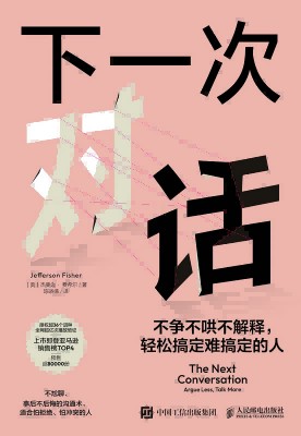 下一次对话—不争不哄不解释，轻松搞定难搞定的人—argue less, talk more