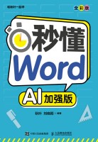 秒懂Word—全彩版—AI加强版