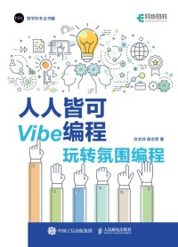 人人皆可Vibe编程—玩转氛围编程