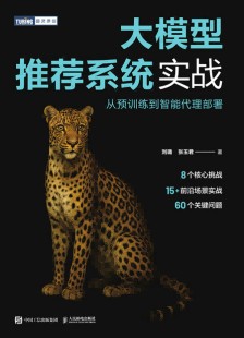 大模型推荐系统实战—从预训练到智能代理部署