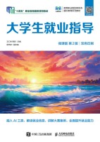 大学生就业指导—微课版