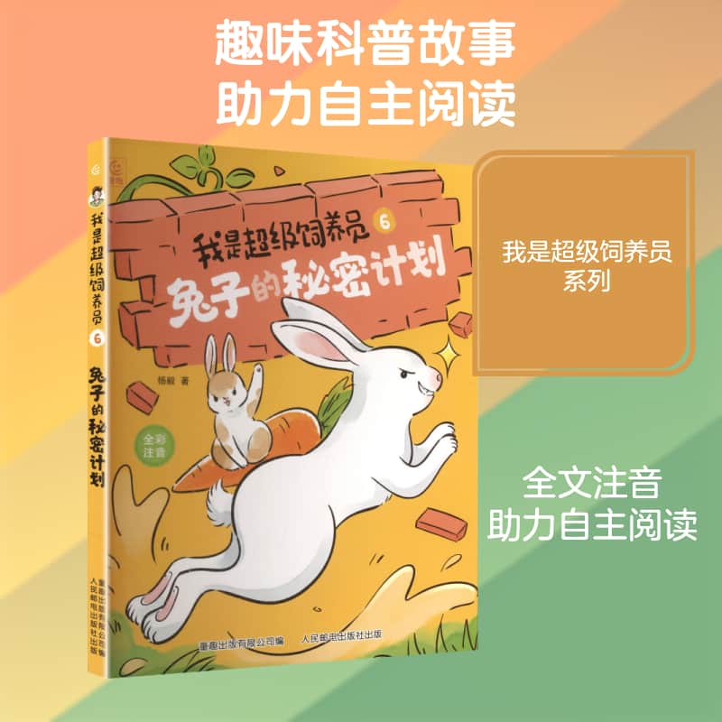 我是超级饲养员(6):兔子的秘密计划