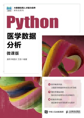 Python医学数据分析—微课版