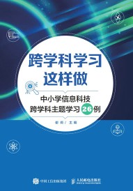 跨学科学习这样做—中小学信息科技跨学科主题学习26例