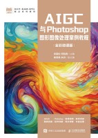 AIGC与Photoshop图形图像处理案例教程—全彩微课版