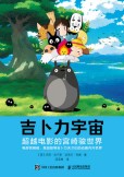 吉卜力宇宙—超越电影的宫崎骏世界(闫亚琳译):