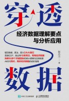 穿透数据—经济数据理解要点与分析应用