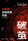 破茧—内耗者自我修复手册—重生悦读版