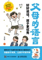 父母的语言—好好说话，孩子更优秀