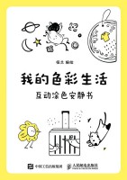 我的色彩生活—互动涂色安静书