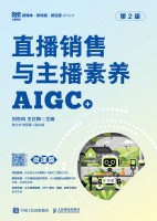 直播销售与主播素养—AIGC+微课版