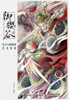 御樱谷—东方人物神怪艺术绘卷