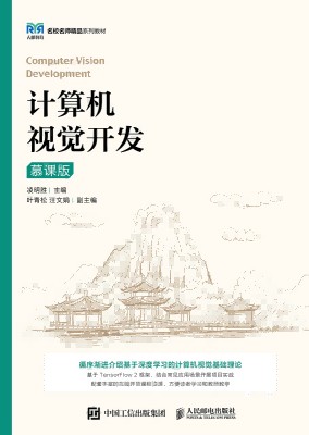 计算机视觉开发—慕课版
