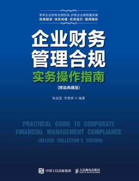 企业财务管理合规实务操作指南—典藏版