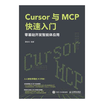 Cursor与MCP快速入门—零基础开发智能体应用