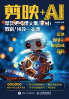 剪映+AI—爆款短视频文案/素材/剪辑/特效一本通