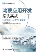鸿蒙应用开发案例实战—ArkTS版—AI助学—微课版