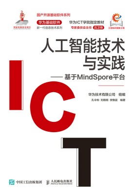 人工智能技术与实践—基于MindSpore平台