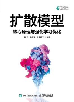 扩散模型—核心原理与强化学习优化