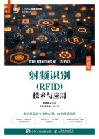 射频识别（RFID）技术与应用—微课版