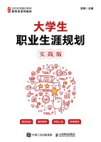 大学生职业生涯规划—实践版