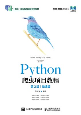 Python爬虫项目教程—微课版