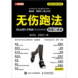 无伤跑法—精编口袋版