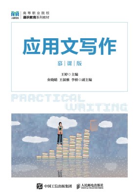 应用文写作—慕课版
