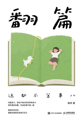 翻篇—这都不算事儿