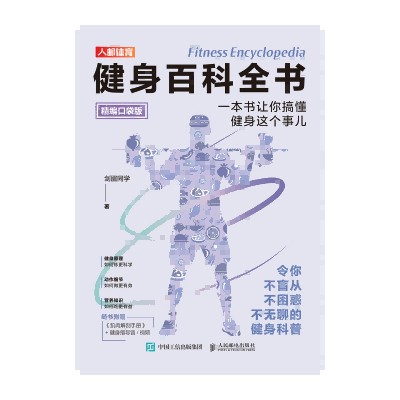 健身百科全书—一本书让你搞懂健身这个事儿—精编口袋版