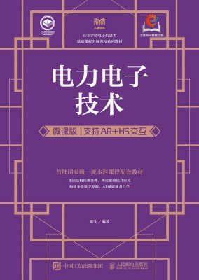 电力电子技术—微课版—支持AR+H5交互