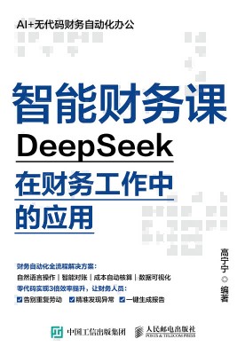 智能财务课—DeepSeek在财务工作中的应用
