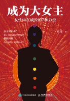 成为大女主—女性内在成长的7种力量