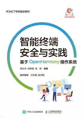 智能终端安全与实践—基于OpenHarmony操作系统
