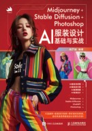 Midjourney+Stable Diffusion+Photoshop—AI服装设计基础与实战