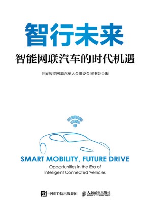 智行未来—智能网联汽车的时代机遇—opportunities in the era of intelligent connected vehicles