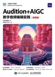 Audition+AIGC数字音频编辑实践—微课版