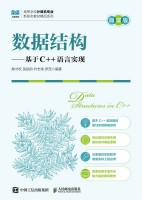 数据结构—基于C++语言实现—微课版
