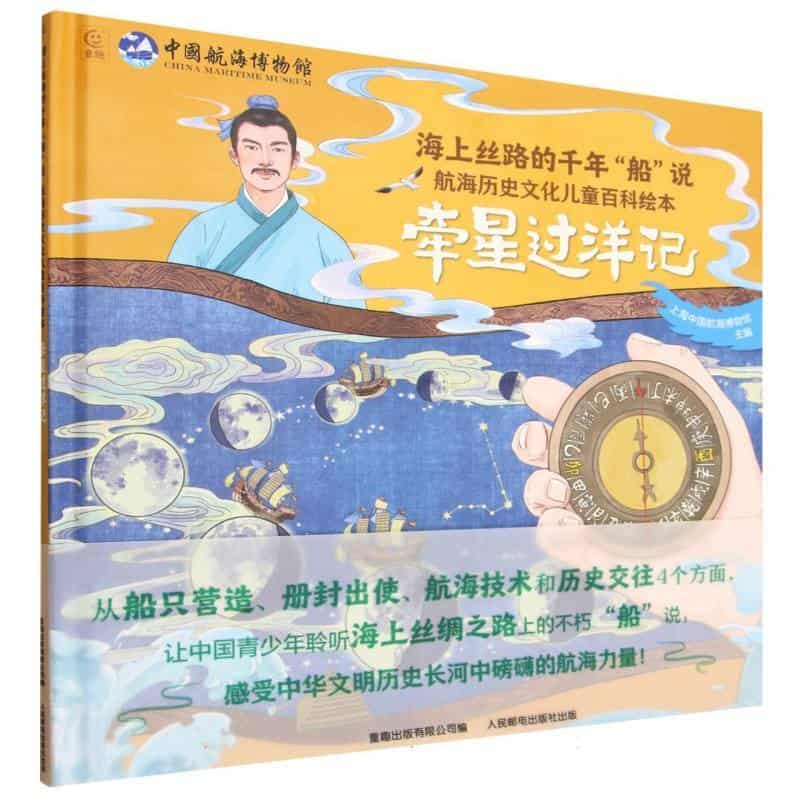 牵星过洋记