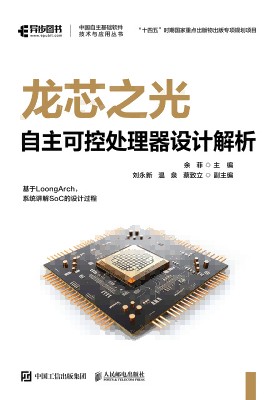 龙芯之光—自主可控处理器设计解析