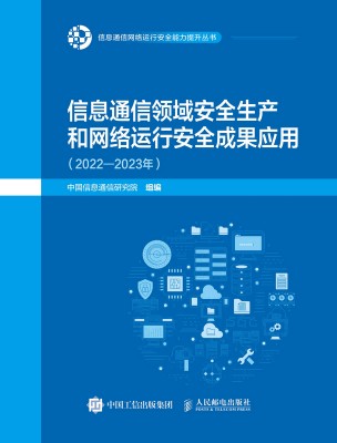 信息通信领域安全生产和网络运行安全成果应用—20222023年