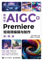 案例学AIGC+Premiere短视频编辑与制作—微课版